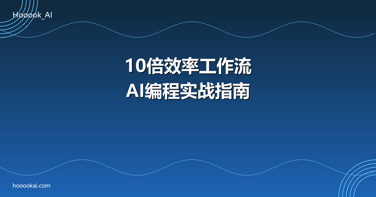 10倍效率AI编程工作流