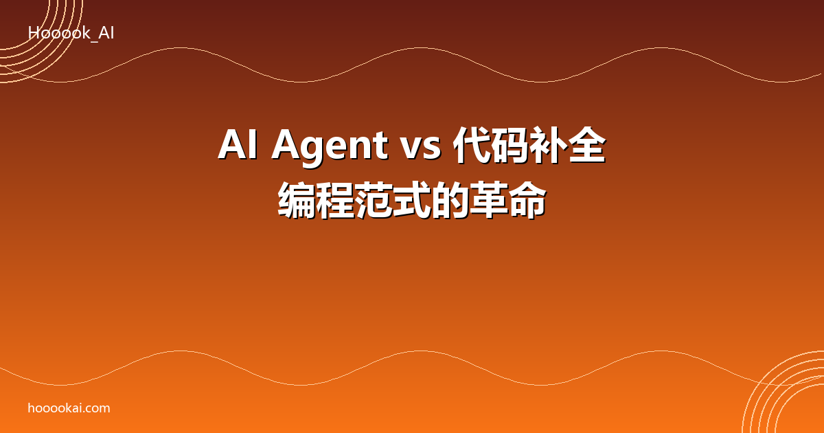 AI Agent vs 代码补全