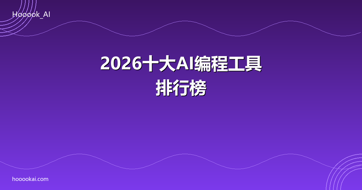2026十大AI编程工具排行榜