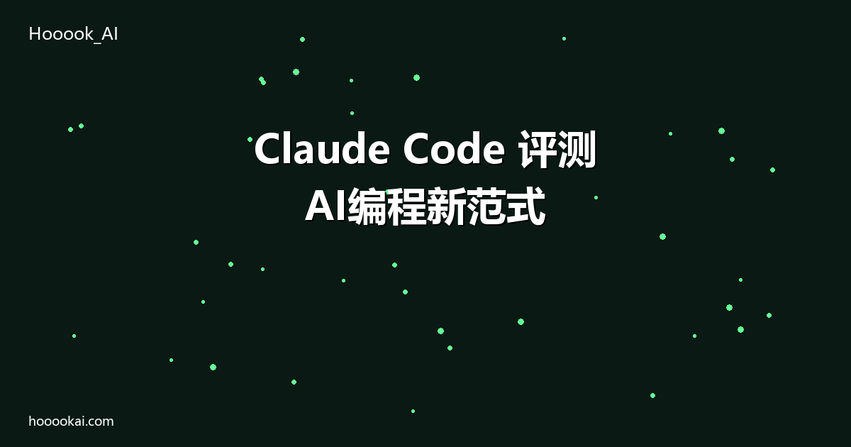 Claude Code深度评测