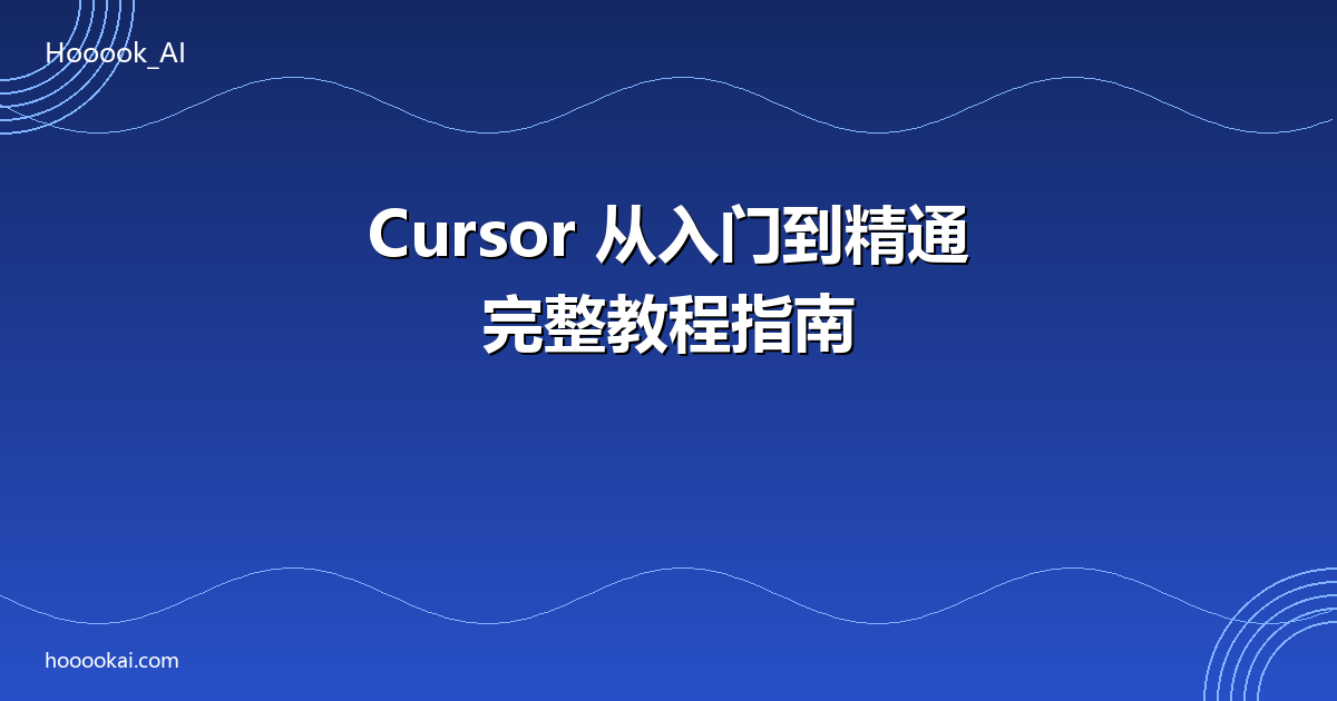 Cursor从入门到精通教程