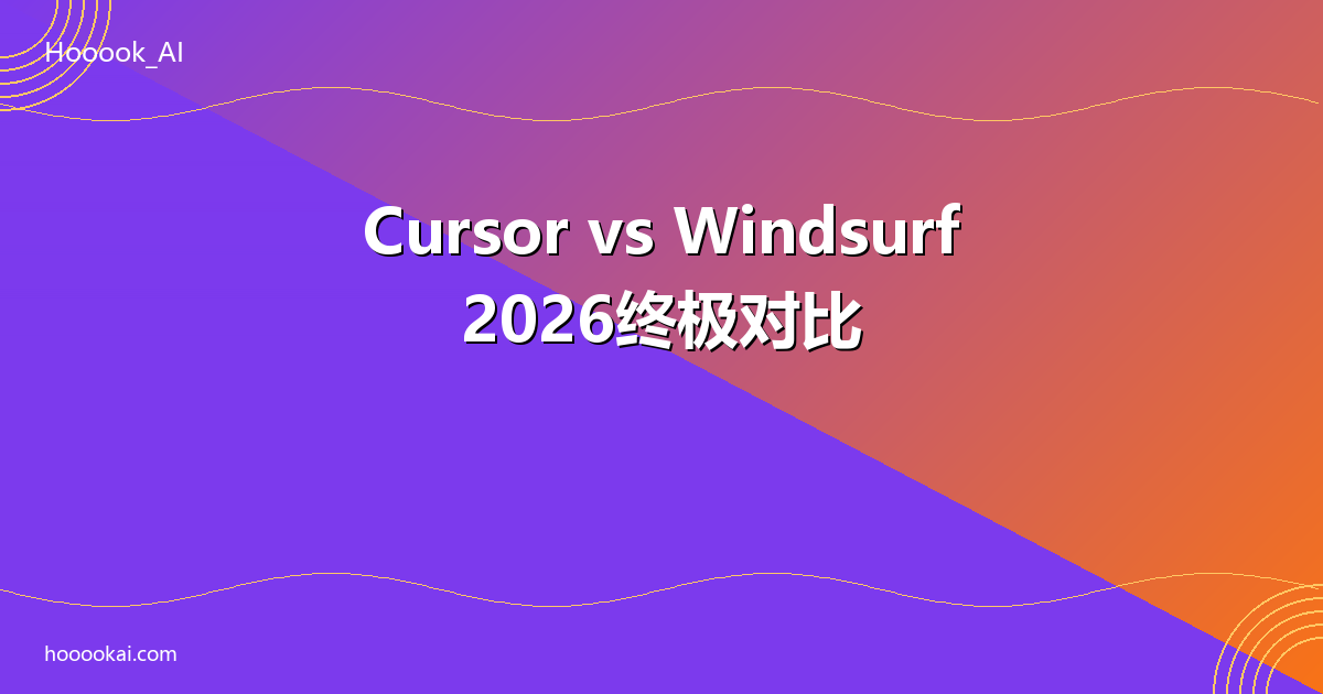 Cursor vs Windsurf对比