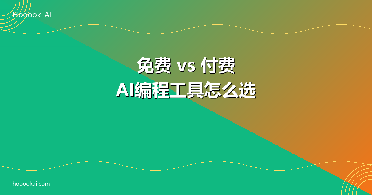 免费vs付费AI编程工具