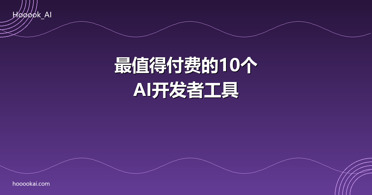 最值得付费的AI开发者工具