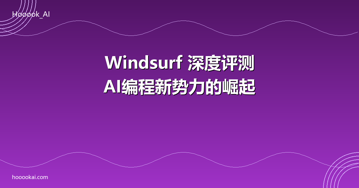 Windsurf评测